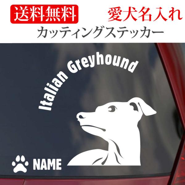 イタリアングレイハウンドのステッカー縦横どちらか大きいほうがＳは130mm　Ｍは150mm　です。犬のネームは英数半角で12文字以内です。 英数以外での犬のネームは粕取り前の切り文字になり、英数以外は６文字以内で一回り大きくなります。   ...