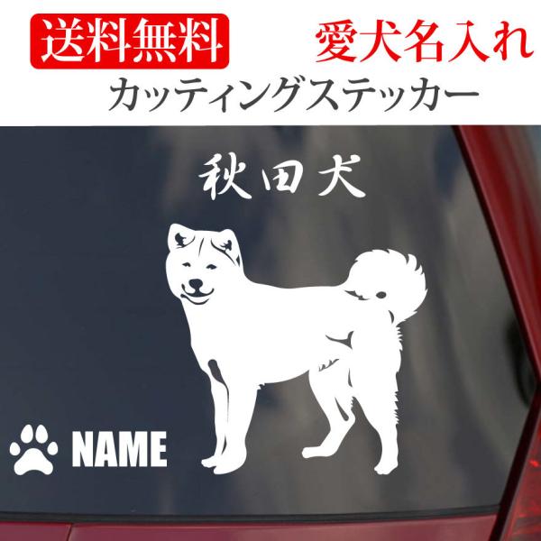 秋田犬 ステッカーAkita Inu カッティングステッカー 車 名入り