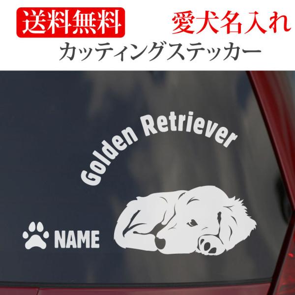 ゴールデンレトリバー ステッカー ゴールデン カッティングステッカー 円形文字 車 名入り