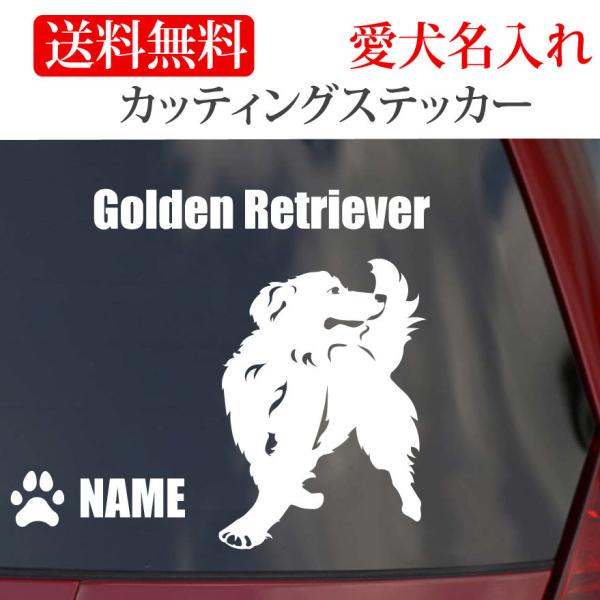 ゴールデンレトリバーのステッカーの縦横どちらか大きいほうがＳは130mm　Ｍは150mm　Lは180mmです。ゴールデンレトリバーのネームは英数半角で12文字以内です。 英数以外での犬のネームは粕取り前の切り文字になり、英数以外は６文字以内...