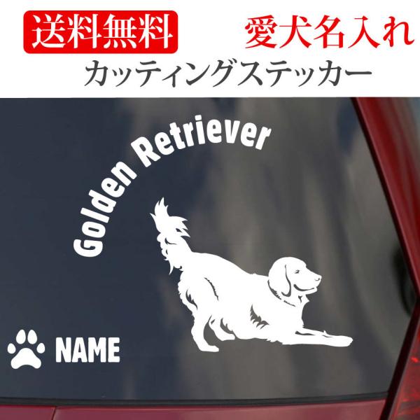 ゴールデンレトリバー ステッカー ゴールデン カッティングステッカー 円形文字 車 名入り
