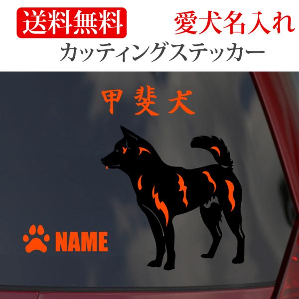 甲斐犬 ステッカーkaiken カッティングステッカー 二色 車 名入り