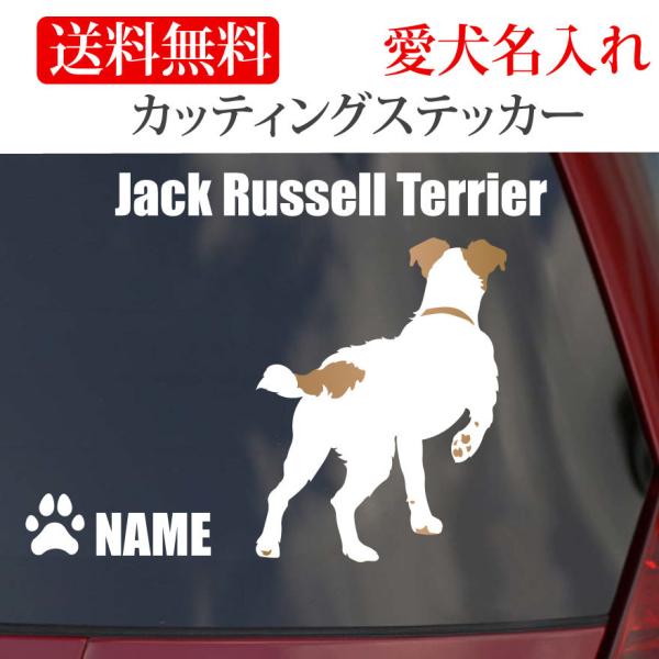 ジャックラッセルテリアのステッカーは縦横どちらか大きいほうがＳは130mm　Ｍは150mm　Lは180mmです。ジャックラッセルテリアのネームは英数半角で12文字以内です。 英数以外での犬のネームは粕取り前の切り文字になり、英数以外は６文字...