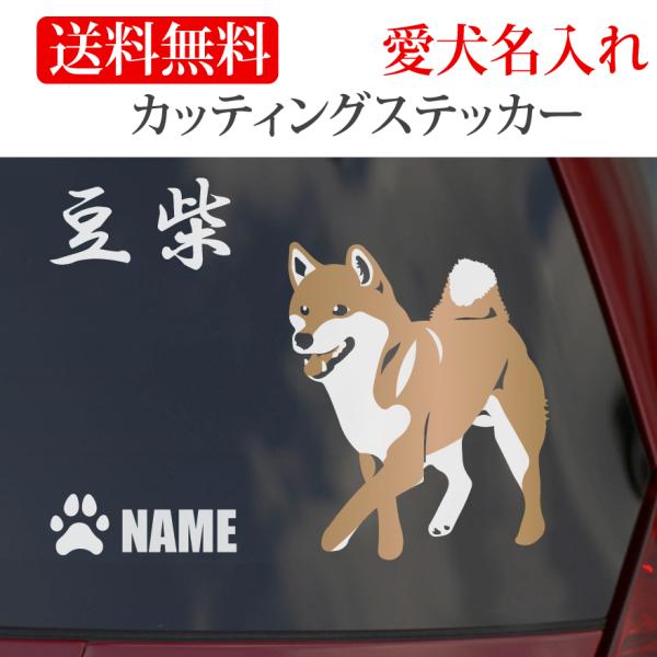 柴のステッカーの縦横どちらか大きいほうがＳは130mm　Ｍは150mm　Lは180mmです。豆柴のネームは英数半角で12文字以内です英数以外での犬のネームは粕取り前の切り文字になり、英数以外は６文字以内で一回り大きくなります。  尚、漢字の...