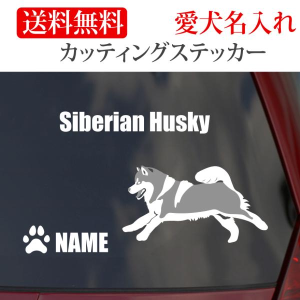 シベリアンハスキー ステッカー ハスキー カッティングステッカー横 車 名入り