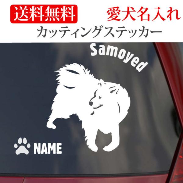 サモエド ステッカー サモエドスマイル カッティングステッカー 円形文字 車 名入り