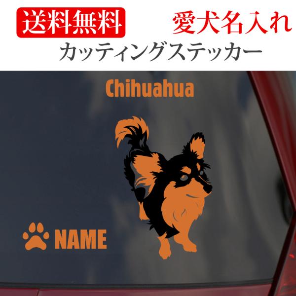 チワワ ステッカー カッティングステッカー ２色ロングコート 車 名入り