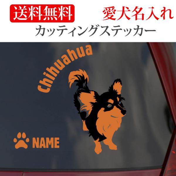チワワ ステッカー カッティングステッカー ２色ロングコート 車 名入り