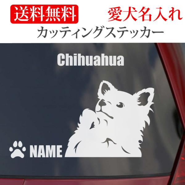 チワワのステッカーの縦横どちらか大きいほうがＳは130mm　Ｍは150mm　Lは180mmです。犬のネームは英数半角で12文字以内です。 英数以外での犬のネームは粕取り前の切り文字になり、英数以外は６文字以内で一回り大きくなります。   尚...