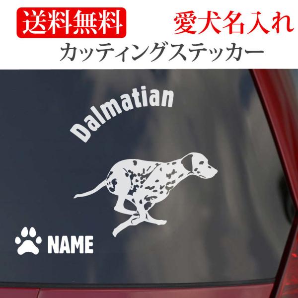 ダルメシアン ステッカー カッティングステッカー 一色 円形文字 車 名入り