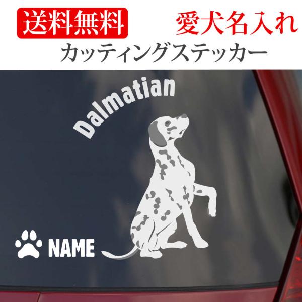 ダルメシアン ステッカー カッティングステッカー お座り 円形文字 車 名入り