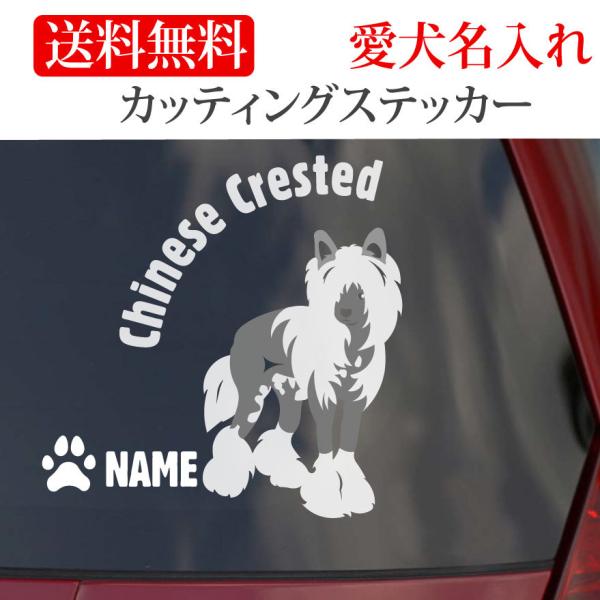 チャイニーズクレステッドドッグ ステッカー チャイニーズ・クレステッド カッティングステッカー 円形文字 車 名入り