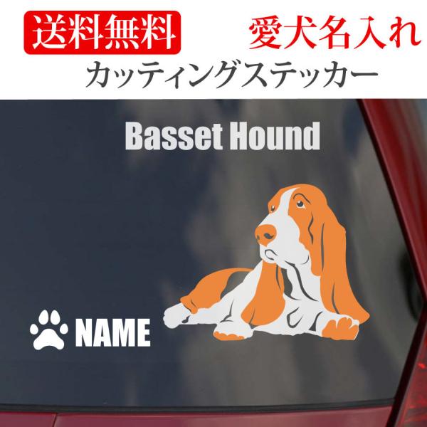バセットハウンド ステッカー カッティングステッカー 車 名入り