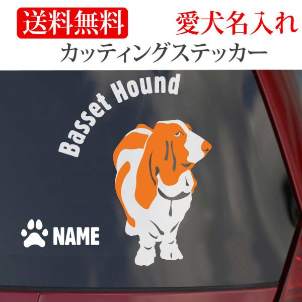 バセットハウンド ステッカー カッティングステッカー 円形文字 車 名入り