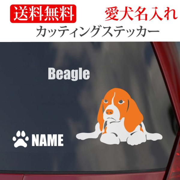 ビーグル ステッカー カッティングステッカー 車 名入り