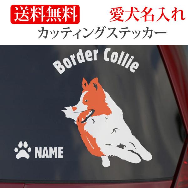 ボーダーコリー ステッカー ボーダー カッティングステッカー円形文字 車 名入り