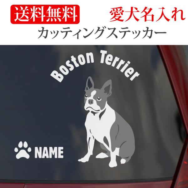 ボストンテリア ステッカー カッティングステッカー 円形文字 車 名入り