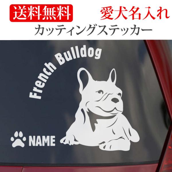 フレンチブルドッグ ステッカー フレンチ・ブルドッグ カッティングステッカー 円形文字 車 名入り