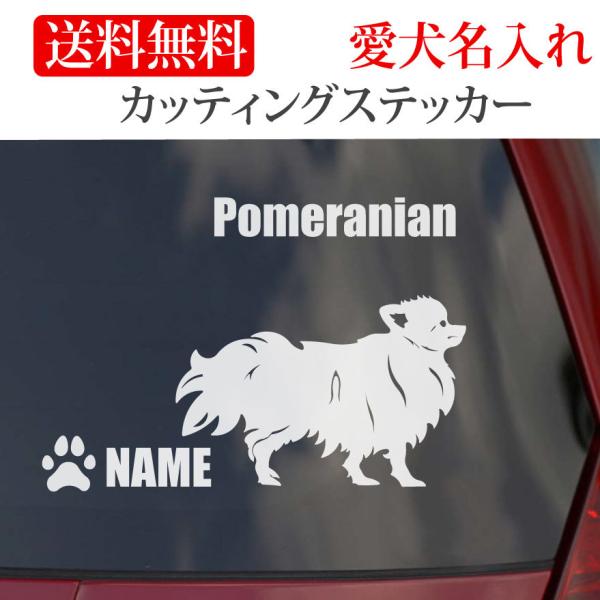 ポメラニアン ステッカー ポメ カッティングステッカー 車 名入り