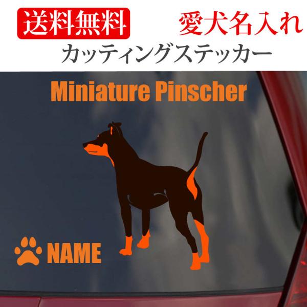 ミニチュアピンシャー ステッカー ミニピン カッティングステッカー 車 名入り