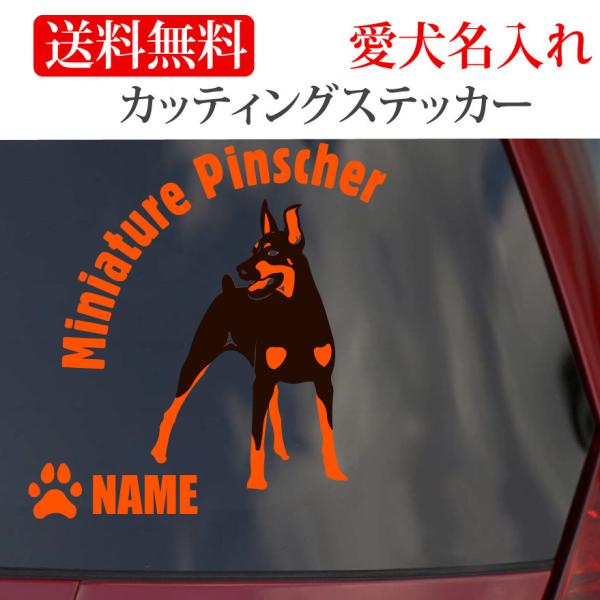 ミニチュアピンシャー ステッカー ミニピン カッティングステッカー断耳 タレ耳 円形文字 車 名入り