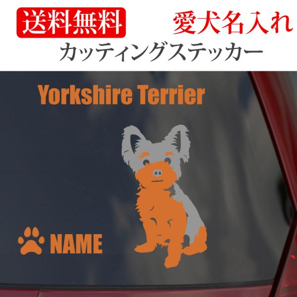 ヨークシャテリア ステッカー ヨーキー カッティングステッカー 車 名入り