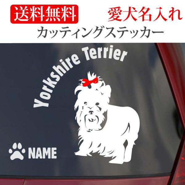 ヨークシャテリア ステッカー カッティングステッカー 円形文字 車 名入り