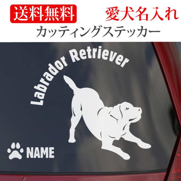 ラブラドールのステッカー縦横どちらか大きいほうがＳは130mm　Ｍは150mm　です。ラブラドールのネームは英数半角で12文字以内です。 英数以外での犬のネームは粕取り前の切り文字になり、英数以外は６文字以内で一回り大きくなります。   尚...