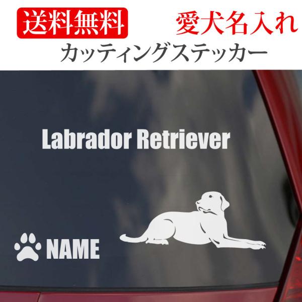 ラブラドールのステッカー縦横どちらか大きいほうがＳは130mm　Ｍは150mm　Lは180mm 2Ｌは200mmです。ラブラドールのネームは英数半角で12文字以内です。 英数以外での犬のネームは粕取り前の切り文字になり、英数以外は６文字以内...