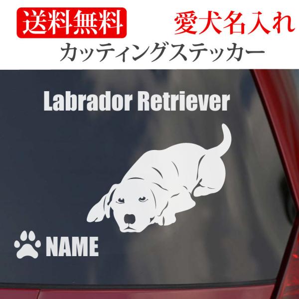 ラブラドールのステッカー縦横どちらか大きいほうがＳは130mm　Ｍは150mm　Lは180mm です。ラブラドールのネームは英数半角で12文字以内です。 英数以外での犬のネームは粕取り前の切り文字になり、英数以外は６文字以内で一回り大きくな...