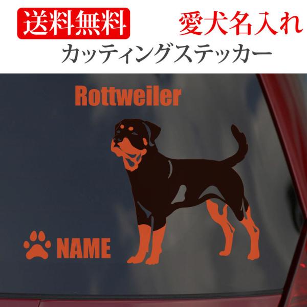 ロットワイラー ステッカー カッティングステッカー 車 名入り