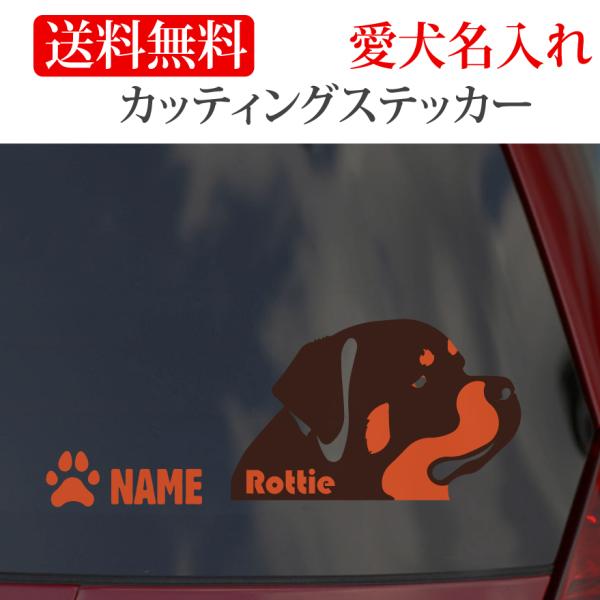 ロットワイラー ステッカー ロッティー カッティングステッカー 顔 車 名入り