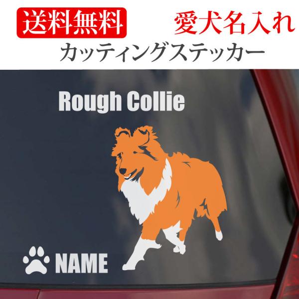 ラフコリー ステッカー コリー カッティングステッカー 車 名入り