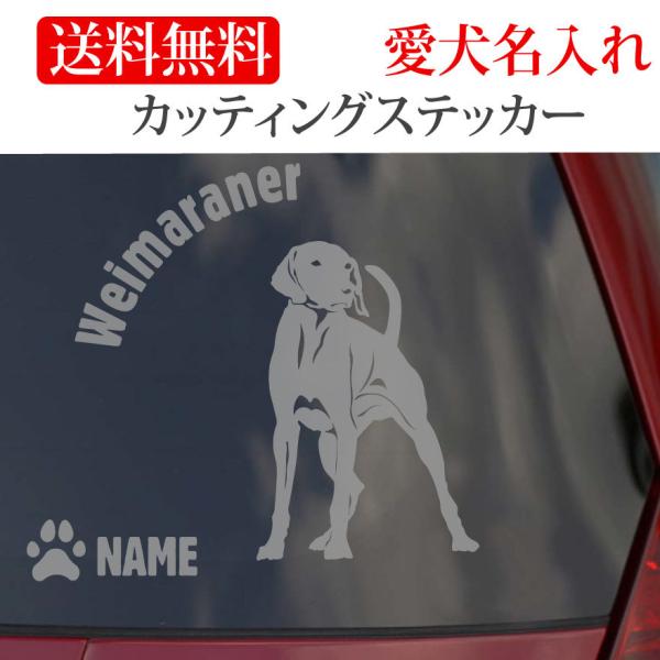 ワイマラナー ステッカー カッティングステッカー 円形文字 車 名入り