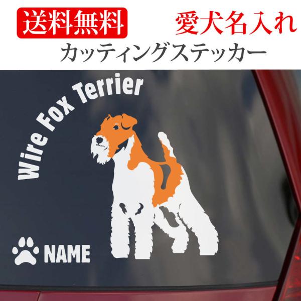 ワイヤーフォックステリア ステッカー ワイヤーフォックス カッティングステッカー 円形文字 車 名入り