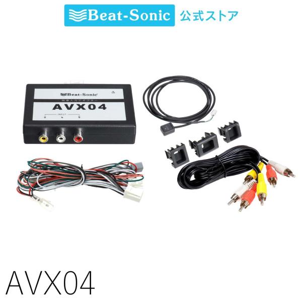 BeatーSonic（ビートソニック） 外部入力アダプター AVX04