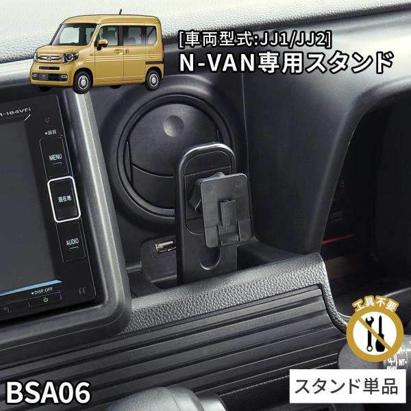 N-VAN専用スタンド BSA06 ホンダ N-VAN専用 スタンド単品 車載ホルダー