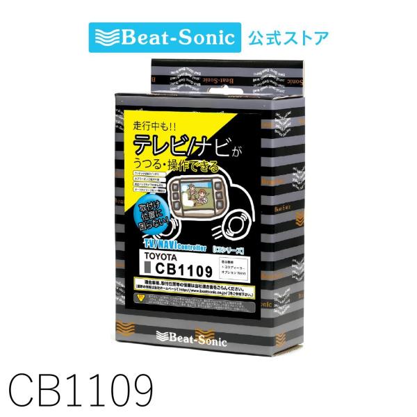 BeatーSonic（ビートソニック） テレビ/ナビコントローラー CB1109