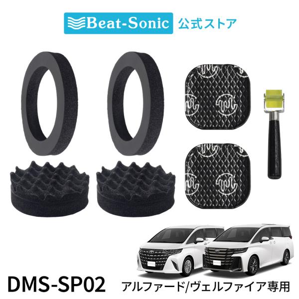 フロントドアスピーカー用デッドニングキット DMS-SP02 トヨタ 40系