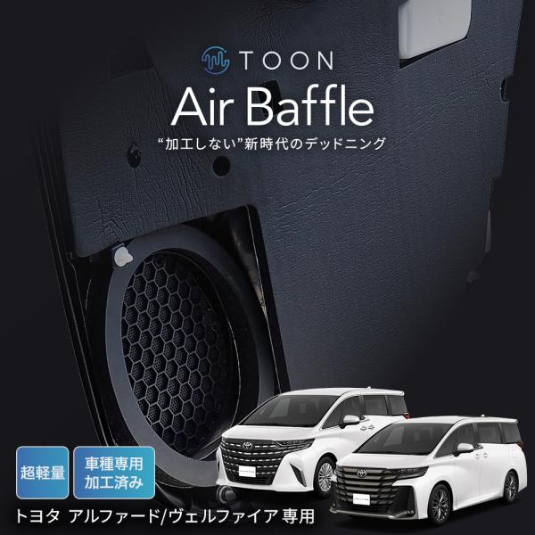 車種専用デッドニングキット DMS-T316 トヨタ アルファード/ヴェル