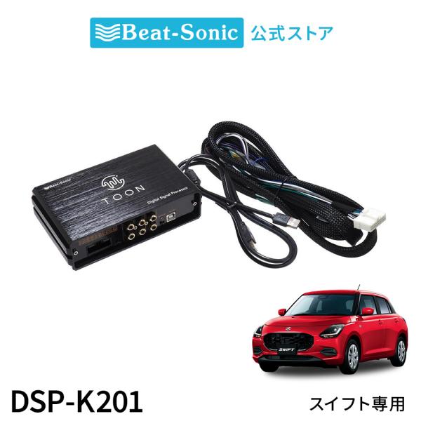 純正オーディオ良音キット DSP-K201 スズキ スイフト専用 DSP機能付きアンプ  TOON X ビートソニック公式