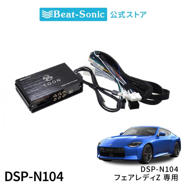 Beat-Sonic TOON X DSP-N104 カーオーディオアンプ only1-led_dsp-n104