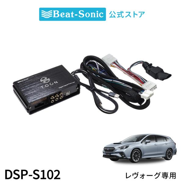 純正オーディオ良音キット DSP-S102 スバル レヴォーグ DSP機能付きアンプ TOON X ビートソニック公式