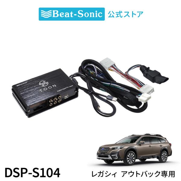 純正オーディオ良音キット DSP-S104 スバル レガシィ アウトバック DSP機能付きアンプ TOON X ビートソニック公式