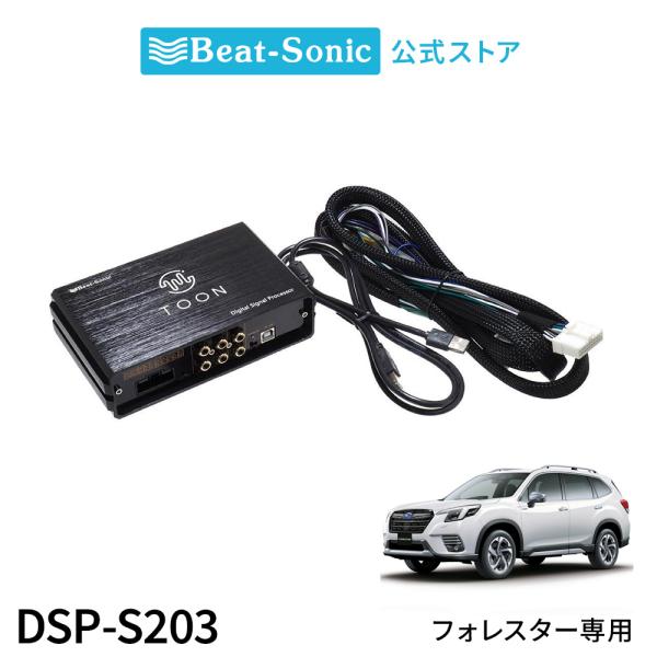 純正オーディオ良音キット DSP-S203 スバル フォレスター DSP機能付きアンプ TOON X ビートソニック公式