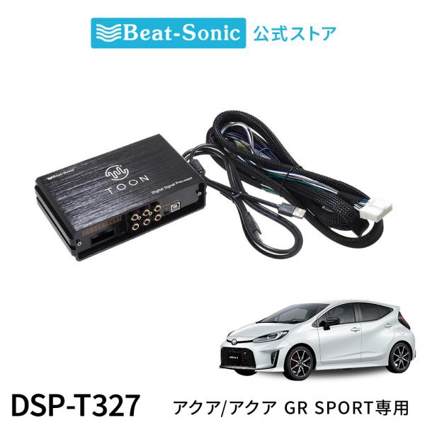 ビートソニック DSP-T327 DSP機能付きアンプ MXPK10系 アクア BeatーSonic（ビートソニック） 純正オーディオ良音キット DSP-T327