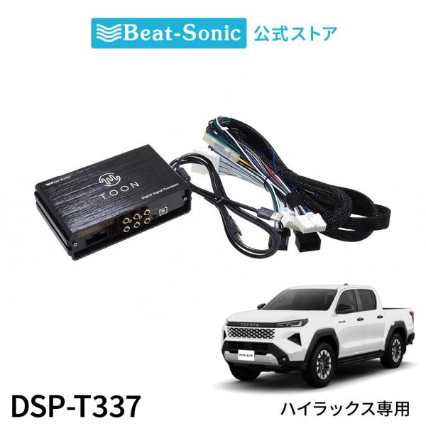 純正オーディオ良音キット DSP-T337 トヨタ ハイラックス [R08/05~] DSP機能付きアンプ TOON X【ビートソニック 公式】