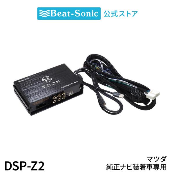 ビートソニック　TOON X DSP-Z2 マツダ20ピン用 純正オーディオ良音キット DSP-Z2 マツダ 純正ナビ装着車用(20ピン