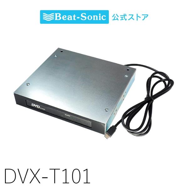 Beat-Sonic CD/DVDプレイヤー DVX-T1 トヨタ 美品 BeatーSonic ビートソニック CD/DVDプレイヤー DVX-T1 トヨタ