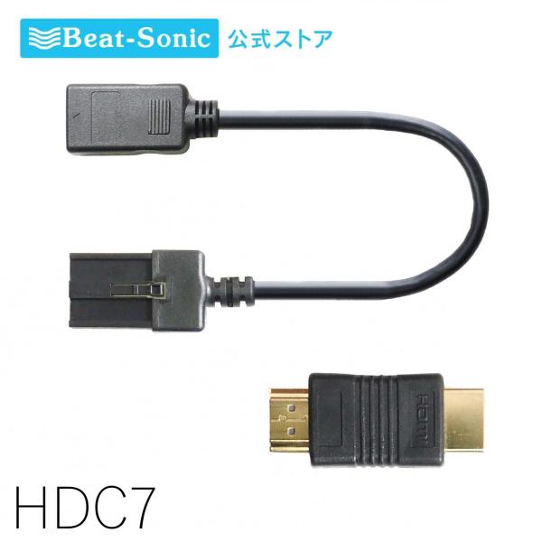 他サイト： HDMI変換ケーブル HDC7 0.5m タイプE→タイプAに変換 メーカー純正・ディーラーオプションHDMI用変換ケーブル 中継アダプター付き ビートソニック公式の商品画像
